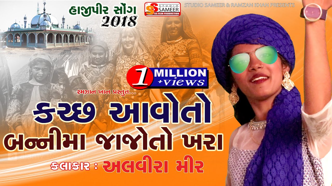 ALVIRA MIR | KUTCH AAVOTO BANIMA JAJOTO KHARA | HAJIPIR SONG 2018