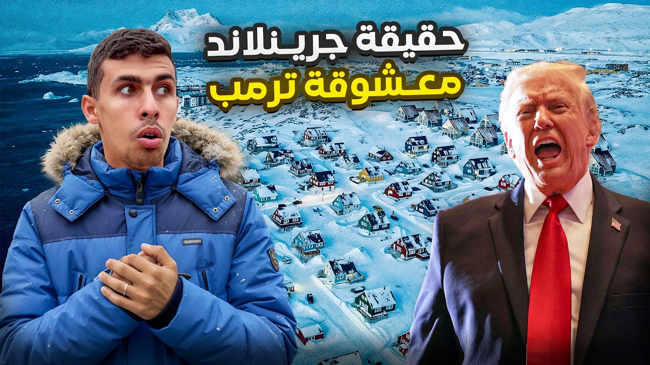 سافرت الى معشوقة ترامب جزيرة جرينلاند لأكتشاف الحقيقة و اتصدمت🇬🇱