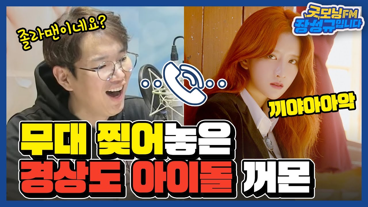[FULL] 손잡아~🎵 이루리~🎵 연예인도 줄 선 장티처❗❓ (Feat. 우주소녀 엑시) / 굿모닝FM 장성규입니다