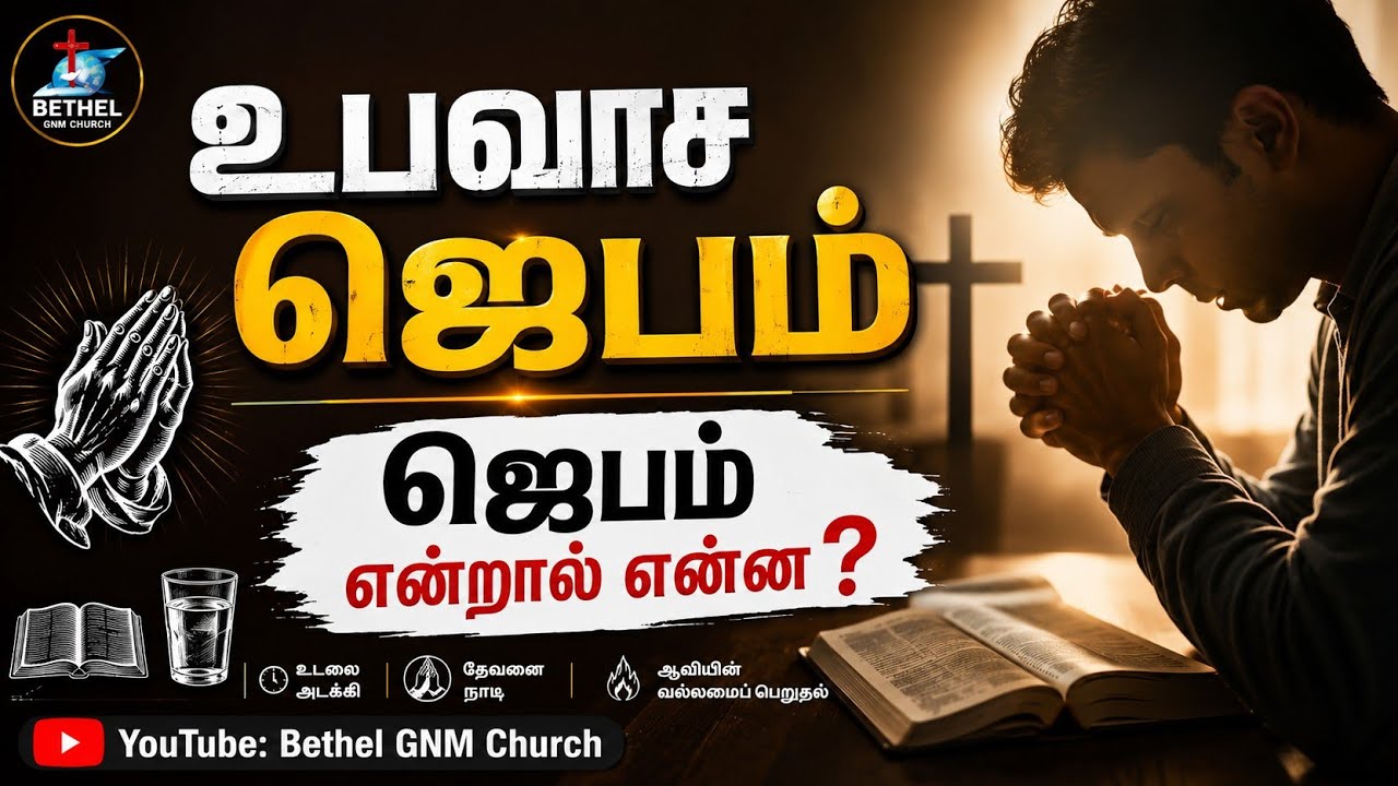 உபவாச ஜெபம் | தேவ செய்தி | Rev.R.Yohan Raja | Bethel GNM Church 