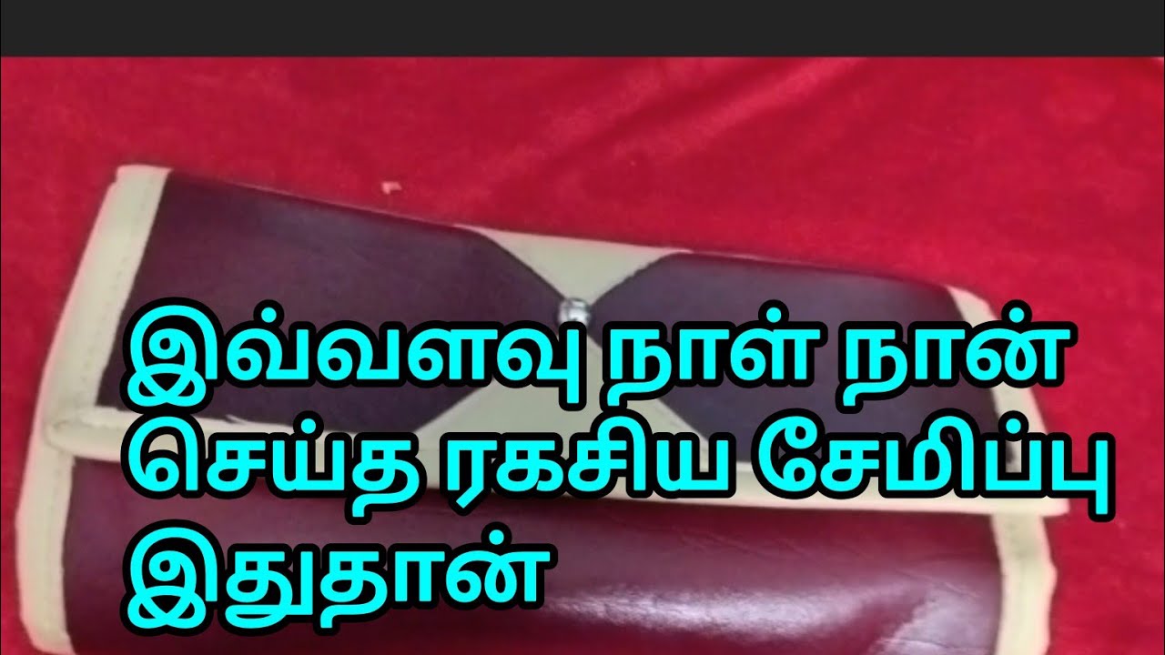 என்னுடைய ரகசிய சேமிப்பு /#moneysavingtipstamil 