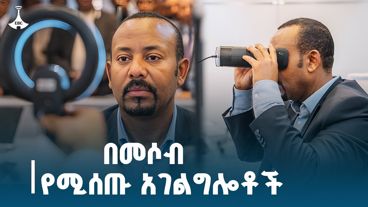 በመሶብ የሚሰጡ አገልግሎቶች ETV | EBC | EBCDOTSTREAM