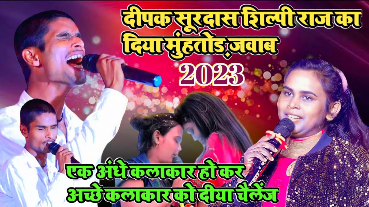दीपक सूरदास सेल्फी राज का दिया मुंहतोड़ जवाब अंधा कलाकार होकर अच्छे कलाकार को दीया चैलेंज