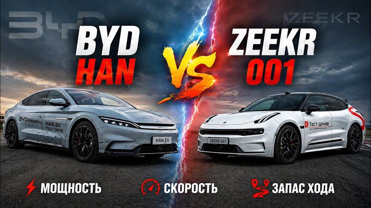 BYD HAN EV заруба против ZEEKR 001