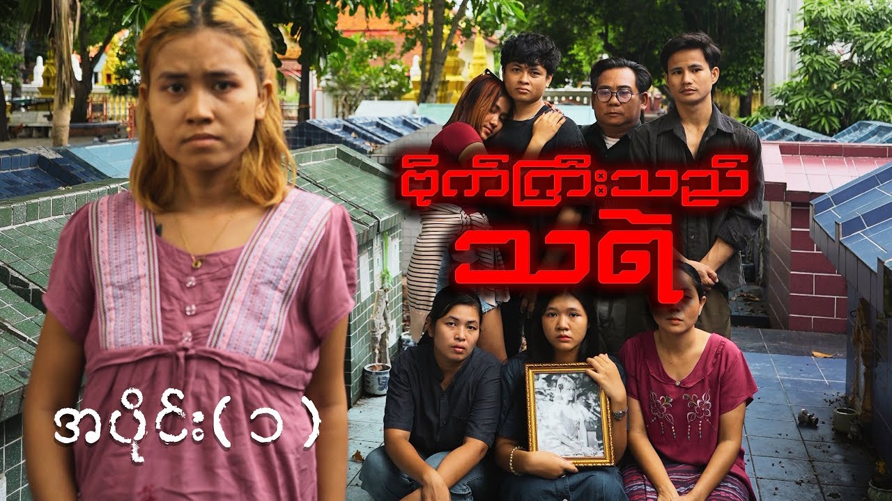 ဗိုက်ကြီးသည် သရဲ (အပိုင်း ၁)