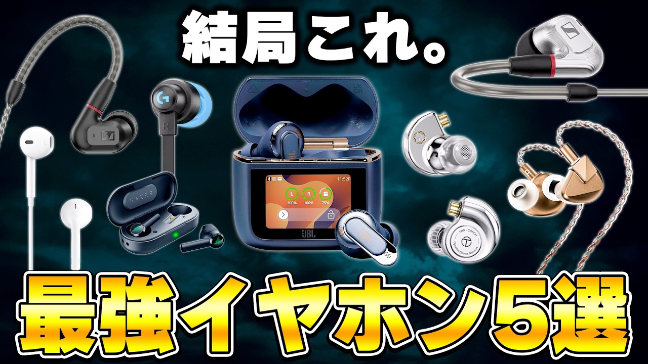 【最新版】ゲームも普段使いもできる今買うべきおすすめ最強イヤホンTOP5