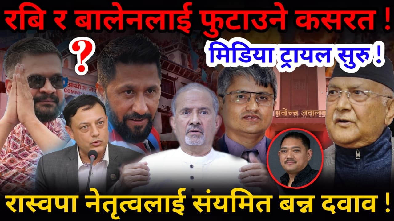 🔴के हुदैछ अब ? रबि-बालेनलाई फुटाउने षडयन्त्र ! रबि सदनमा जान पाउने !-Nimkant Pandey