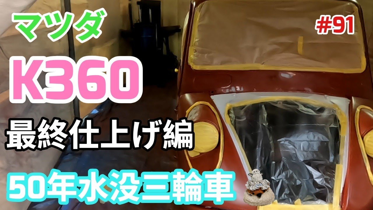 【いよいよ!?終わり!?🛺】マツダK360のレストア最終塗装編#レストア #automobile #ヤフオク #japanesecar 