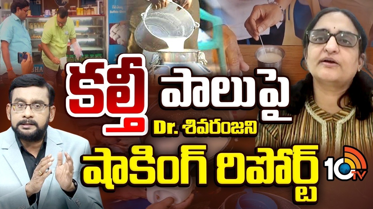 రాజమండ్రి ఘటన వెనుక భయంకర నిజాలు | Shocking Report on Adulterated Milk In Rajahmundry | 10TV
