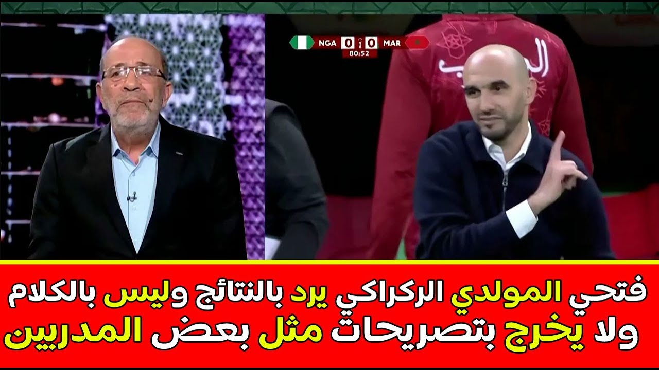 التونسي فتحي المولدي الركراكي يرد بالنتائج وليس بالكلام ولا يخرج بتصريحات مثل بعض المدربين