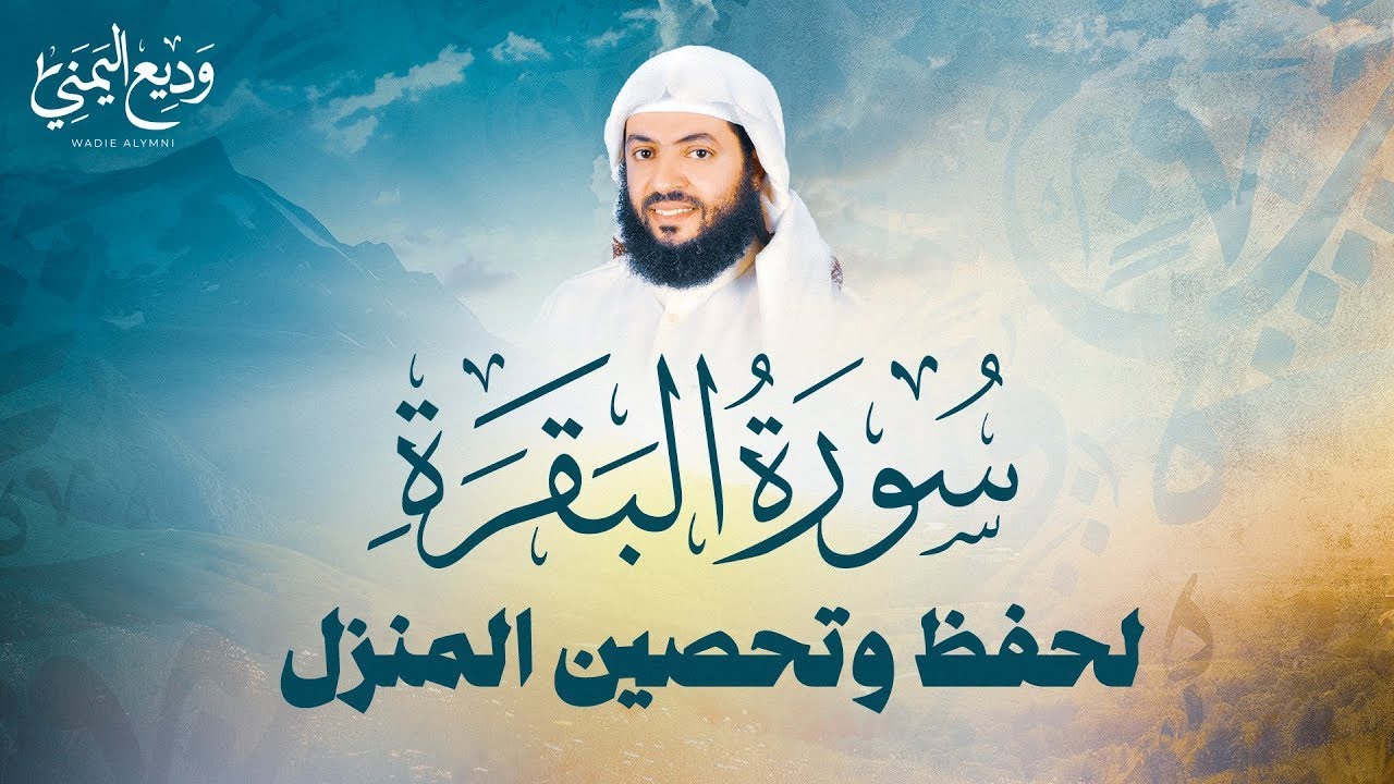 حصن المنزل سورة البقرة كاملة بصوت القارئ وديع اليمني Surat Al-Baqarah