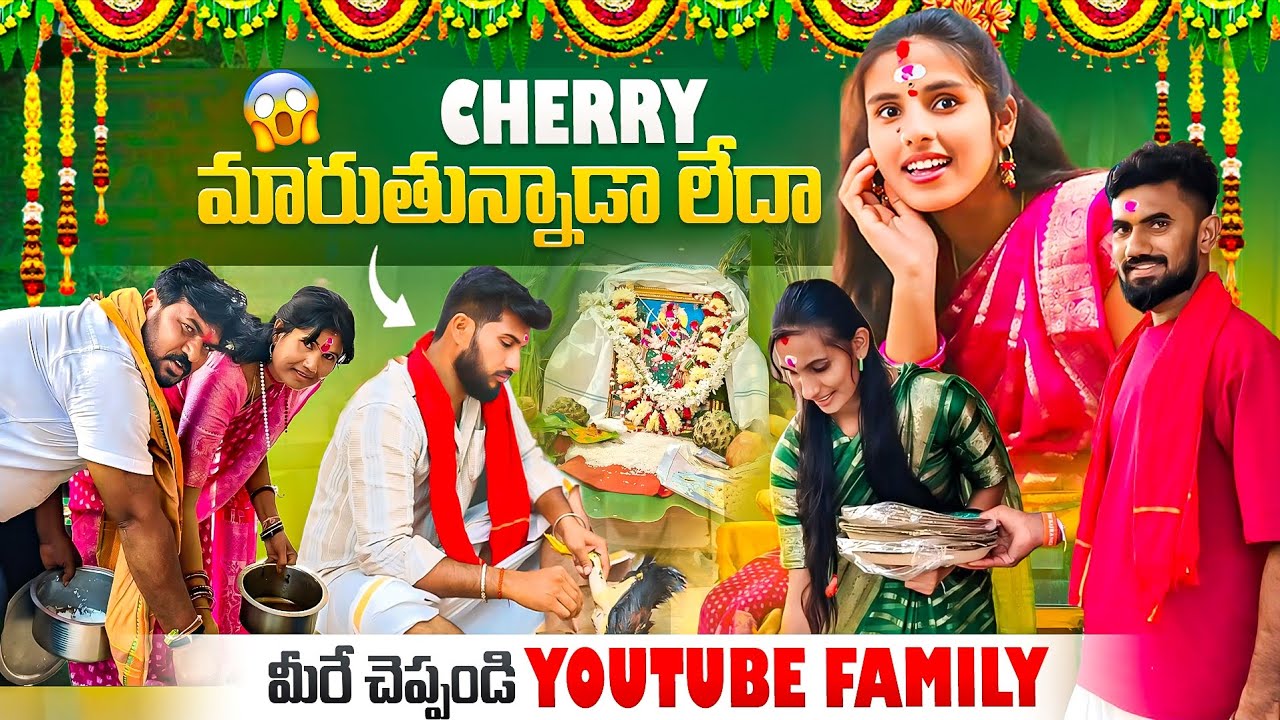 🤗💥CHERRY మరుతున్నాడ లేదా😍 మీరే చెప్పండి YouTube FAMILY 🥰👌🔥 plz Do Subscribe 🙏