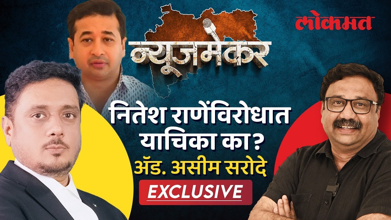 NewsMaker : राज्यपाल याचिका ऐकून नितेश राणेंविरोधात कोणता निर्णय घेणार? | Asim Sarode | Lokmat | AS2