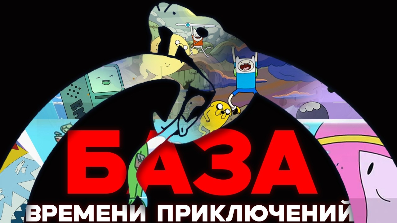 Полный Разбор Цикла Жизни во Времени Приключений