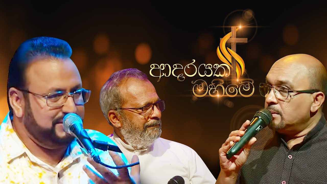 ආදරයක මහිමේ  ...
