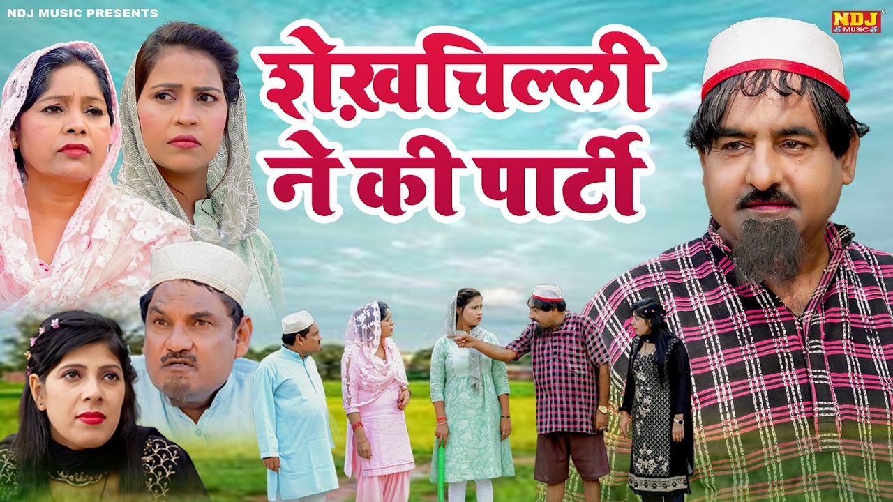 शेख़चिल्ली ने की पार्टी - Shekhchilli Comedy - शेखचिल्ली की पारिवारिक मनोरंजक फ़िल्म 2026