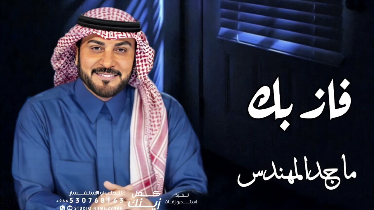 زفات 2025 فاز بك - ماجد المهندس اجمل زفة عروس جديد (حصريا) | 2025