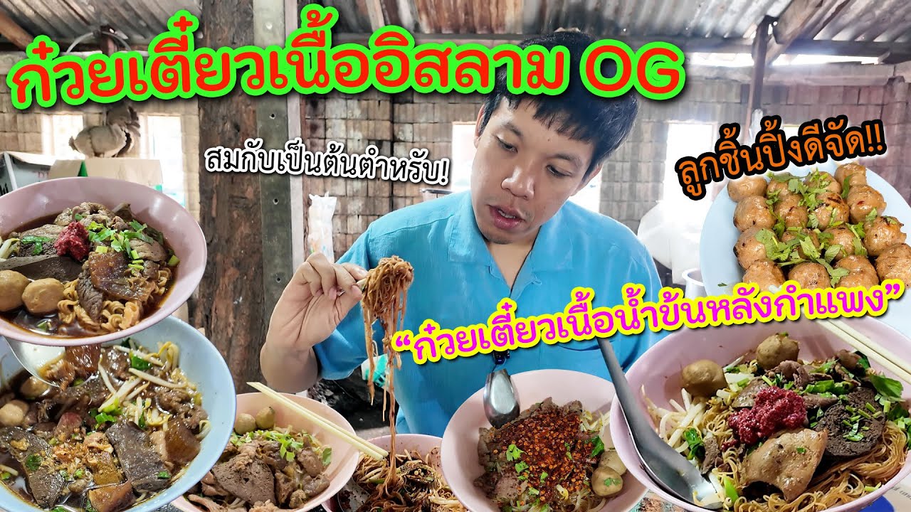 ต้องไปลอง“ก๋วยเตี๋ยวเนื้อน้ำข้น“ที่(แอบอยู่หลังกำแพง) OG ตำนานหลังกำแพง 50฿กินไม่รุ้อิ่ม
