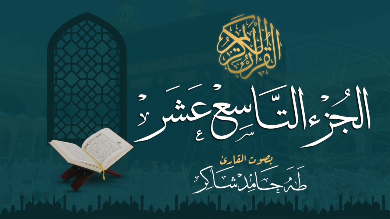 الجزء التاسع عشر