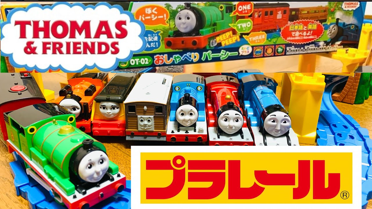 【プラレール開封】きかんちゃトーマス　おしゃべりパーシー　THOMAS&FRIENDS Talking Percyどんなおしゃべりをするかな？