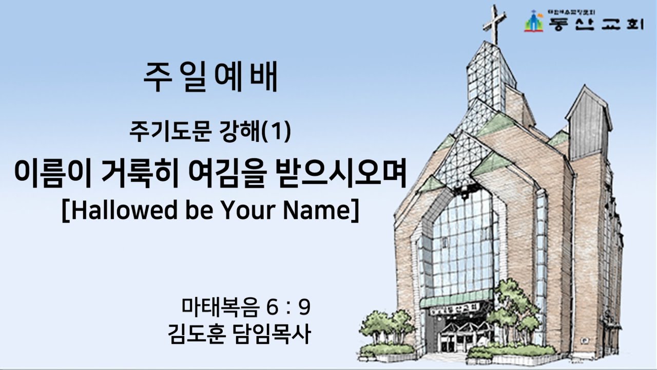 [동산교회] 2026년 1월 11일 주일 3부예배 (설교: 김도훈 담임목사)