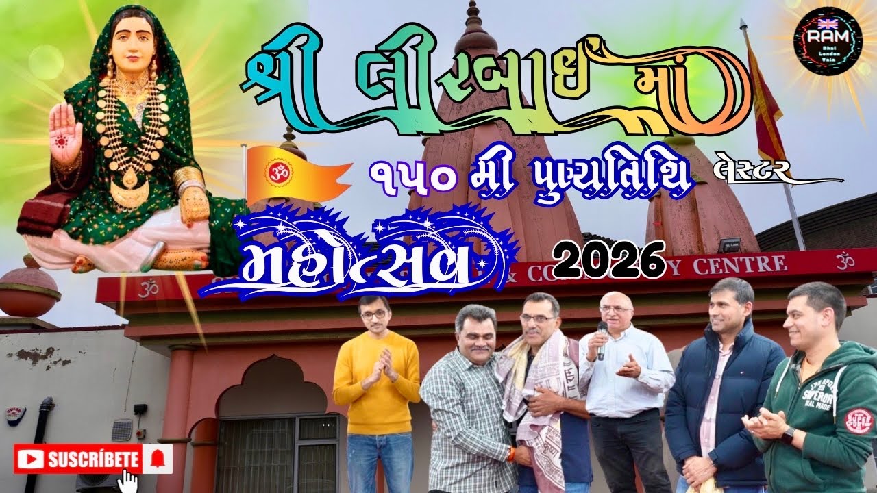 શ્રી લીરબાઈ માં ૧૫૦ મી પુણ્યતિથિ મહોત્સવ || હિન્દુ મંદિર લેસ્ટર || Ram Bhai London Vala 🙏
