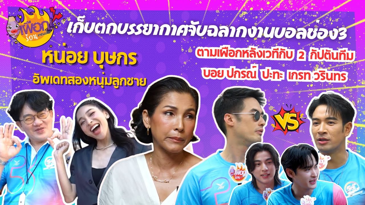 เก็บตกบรรยากาศจับฉลากงานบอลช่อง3 พร้อม ตัวแม่ตัวมัมอย่างหน่อย บุษกร อัพเดทสองหนุ่มลูกชาย | EP.185