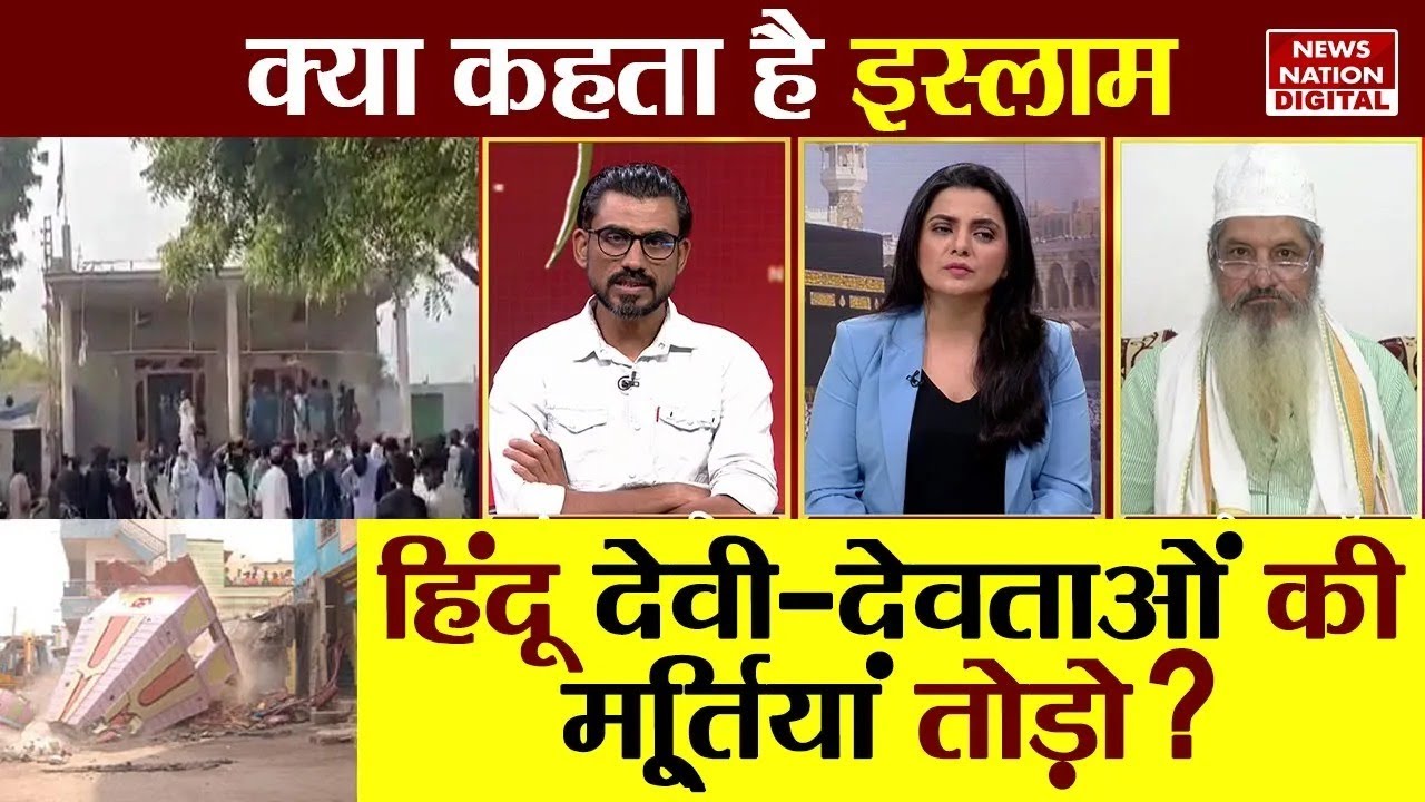 Kya Kehta Hai Islam: हिंदू देवी-देवताओं की मू्र्तियां तोड़ो ? |Worship of Hindu Idols ban in Islam ?