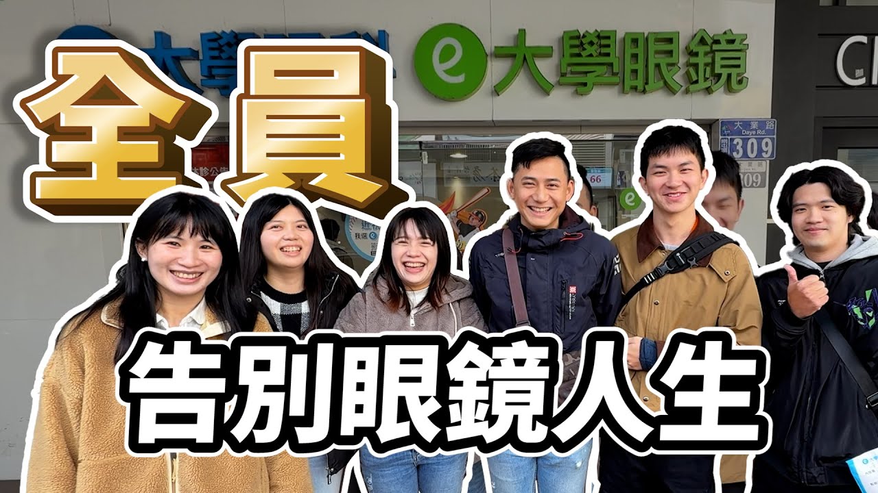 藍箱水族全員摘鏡計畫｜全公司近視雷射? 雷射過程全紀錄~｜台中大學眼科