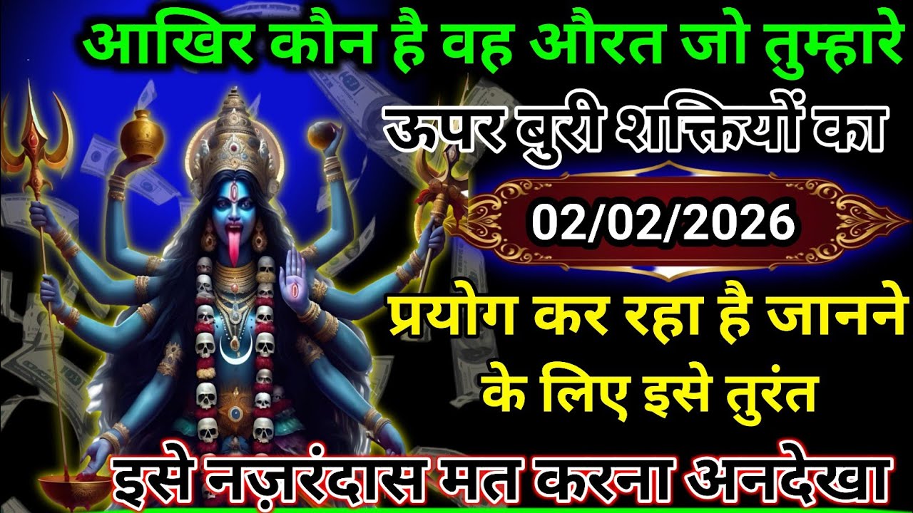 ✅ 02 February 2026 ka ma Kali Ji ka message |🙏| Today Kali Mata sandesh ||🛑 universe message