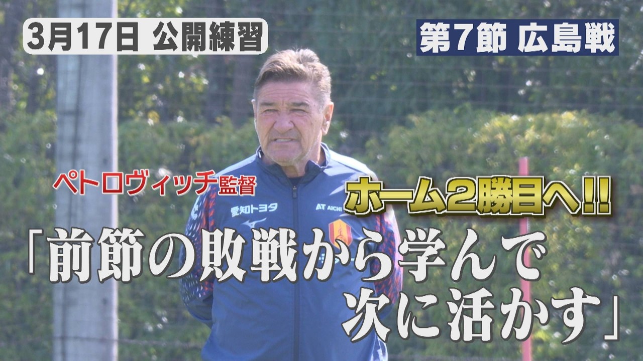 【3/17名古屋グランパス公開練習】ホーム2勝目なるか！？前節から中3日で広島との一戦へ