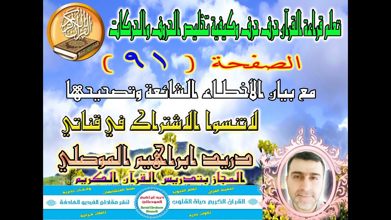 الصفحة 91 تعلم قراءة القرآن حرف حرف وكيفية تخليص الحروف والحركات