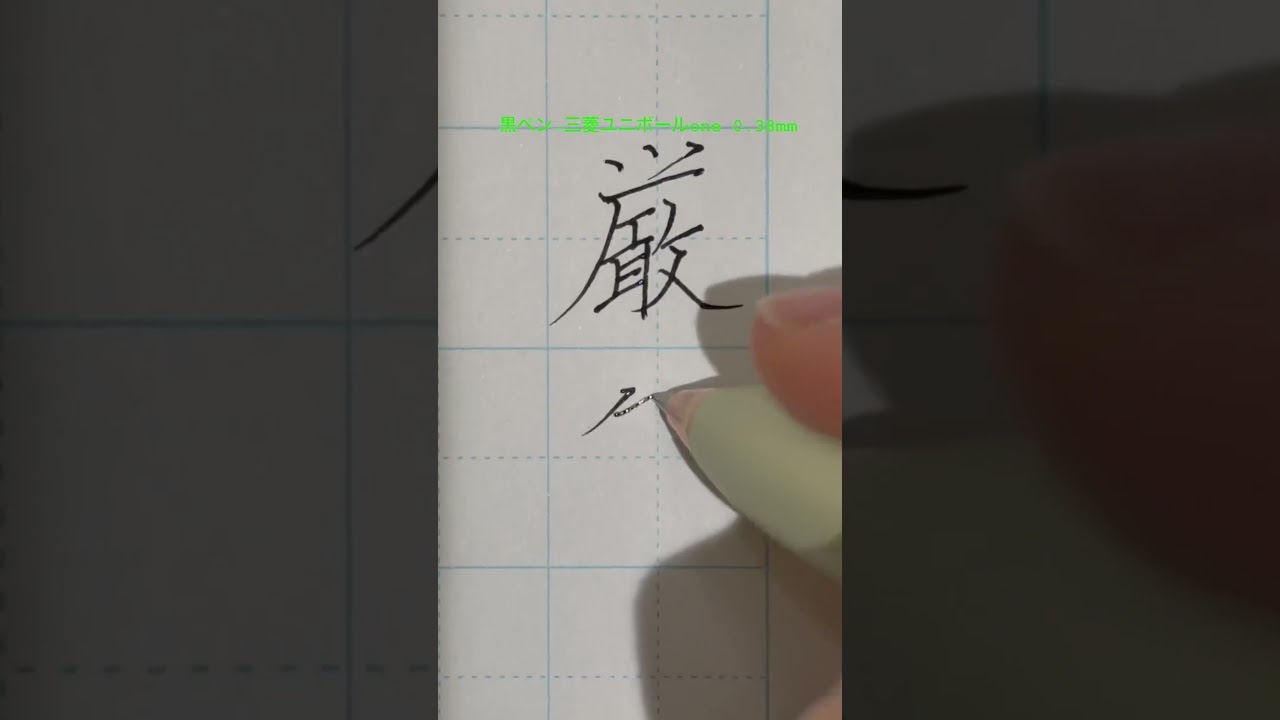 【厳然】の書き方✏️ #美文字#習い事#美文字練習#美文字練習中#ペン#ペン#calligraphy#kanji #漢字#書道#書道教室#書道家#Japan#Japanese#writing#厳然
