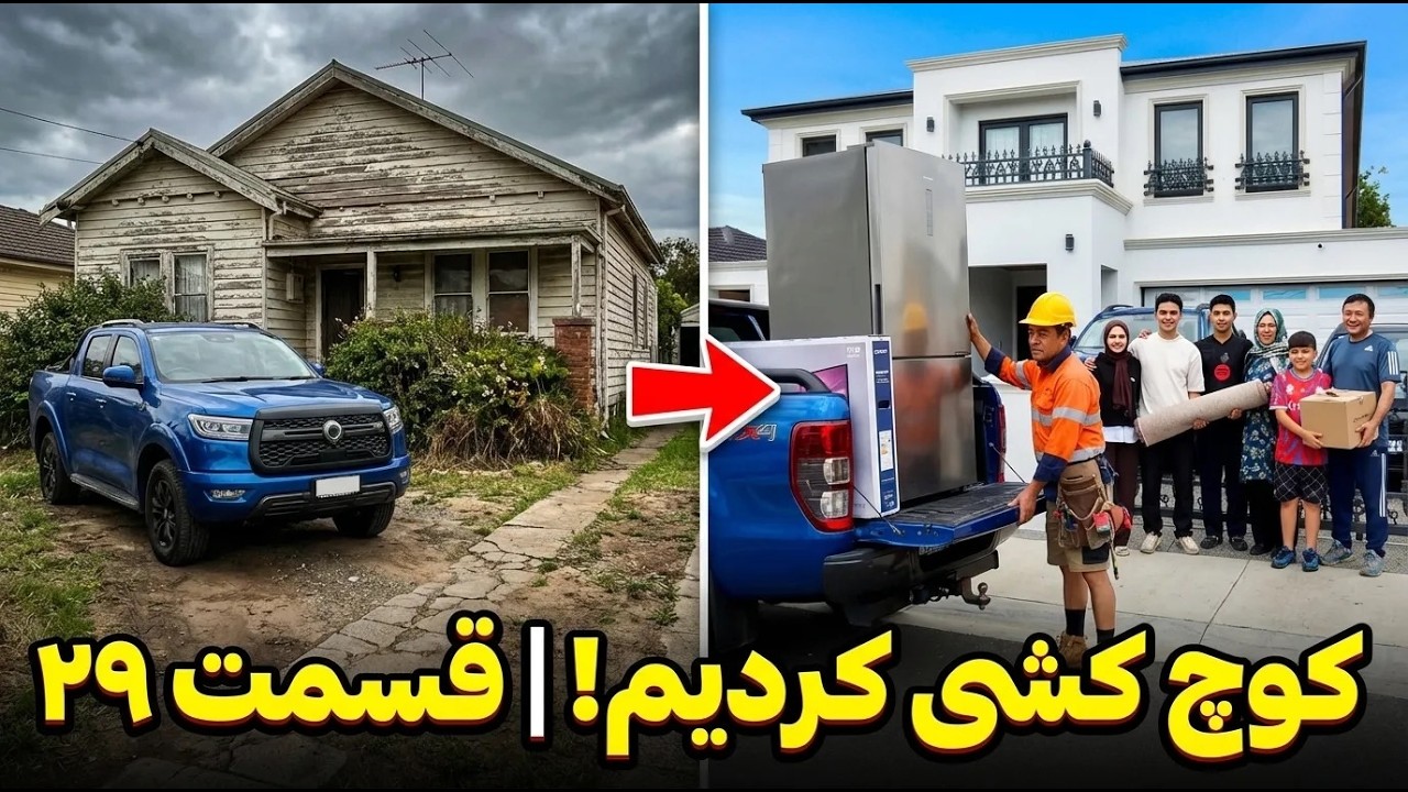 Build a house in Melbourne Australia par 20 ساخت خانه‌در میلبورن استرالیا قسمت ۲۰