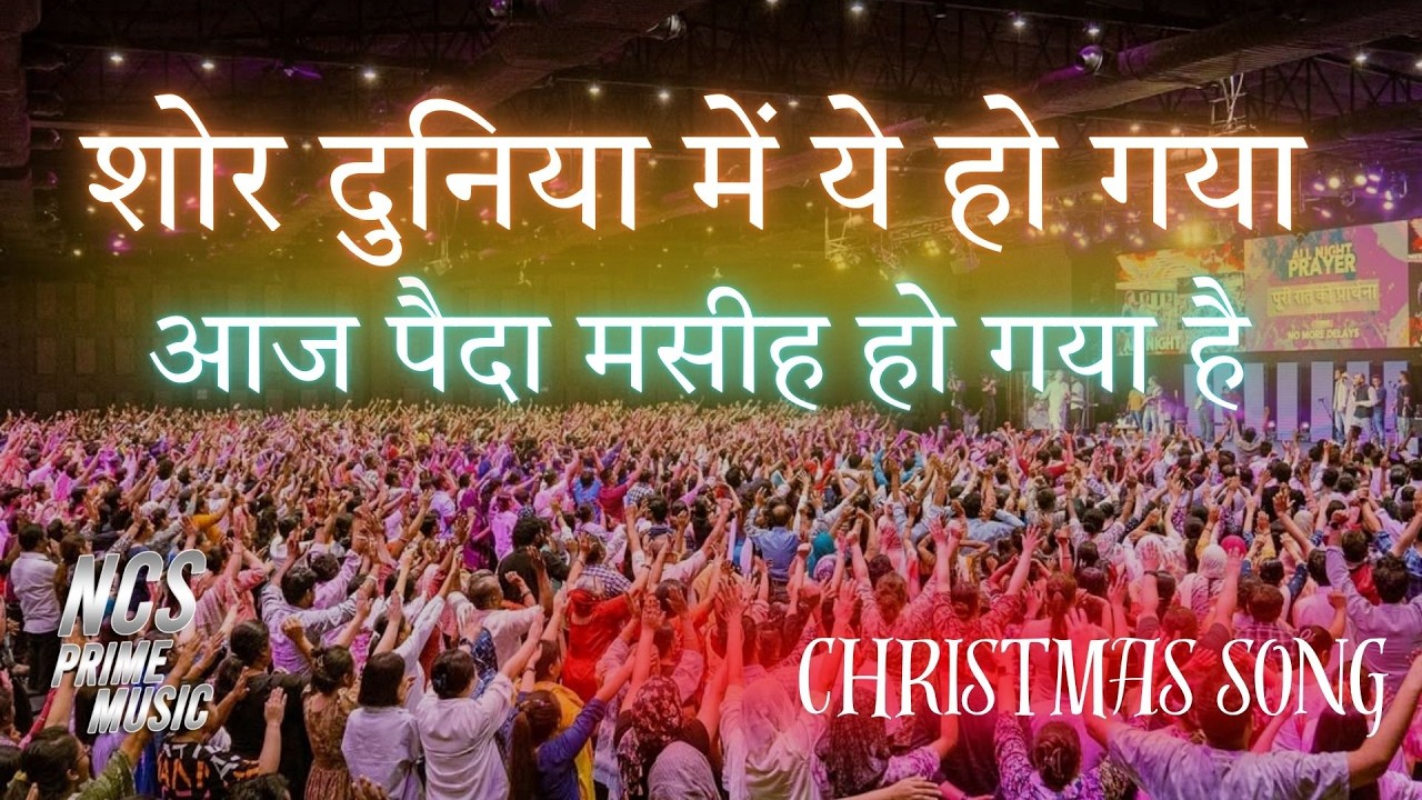 शोर दुनिया में ये हो गया -Shor Duniya Mein Yeh Ho Gaya Latest Christmas Song Hindi | NCS Prime Music