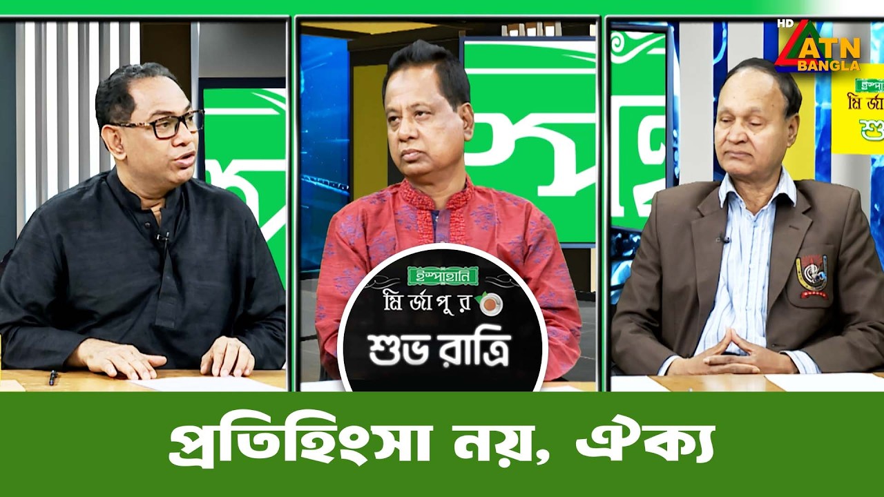 প্রতিহিংসা নয়, ঐক্য | শুভ রাত্রি | Kiron | Shuvo Ratri | ATN Bangla Talkshow