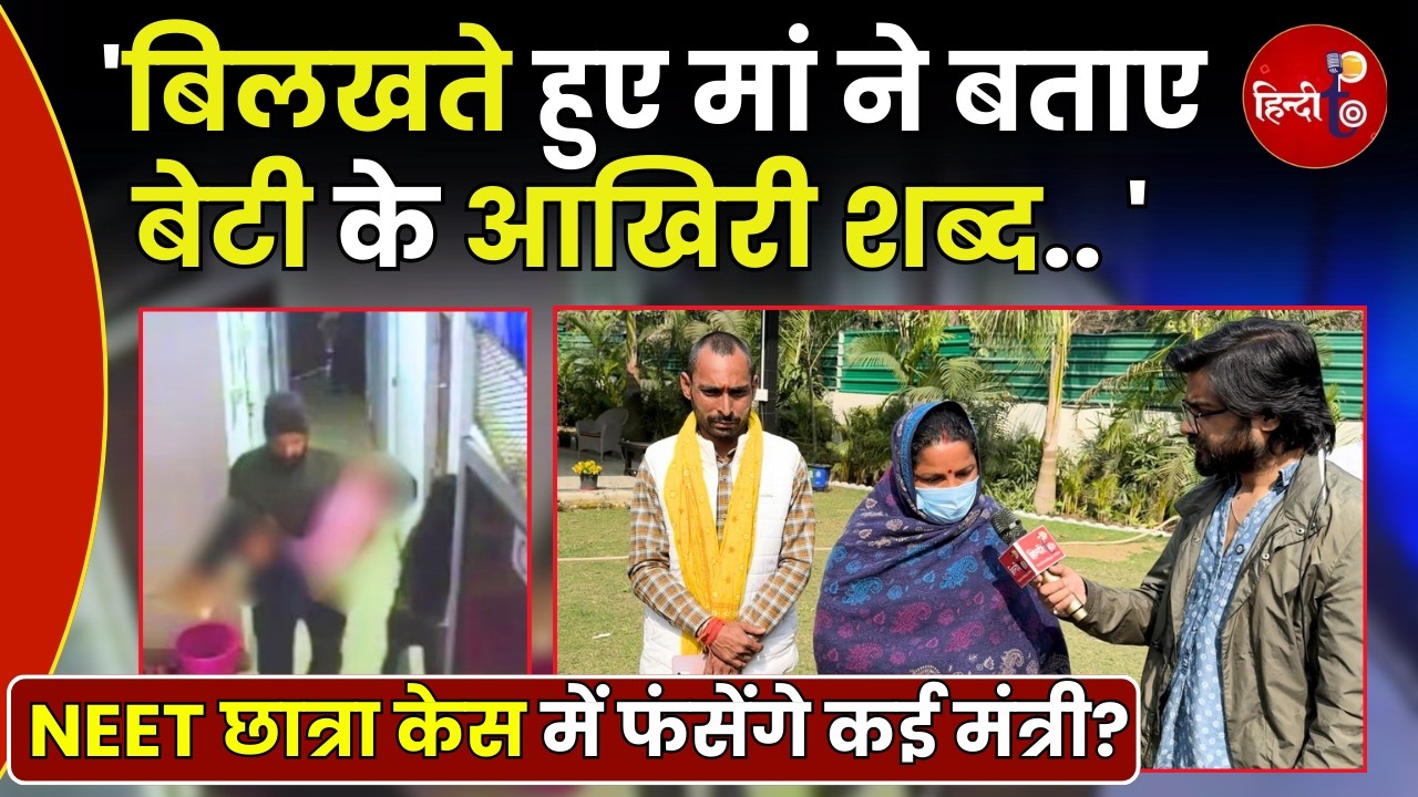 Patna: NEET छात्रा की मां का बड़ा खुलासा! बड़ी मछलियों को बचा रही पुलिस और सरकार? Bihar News