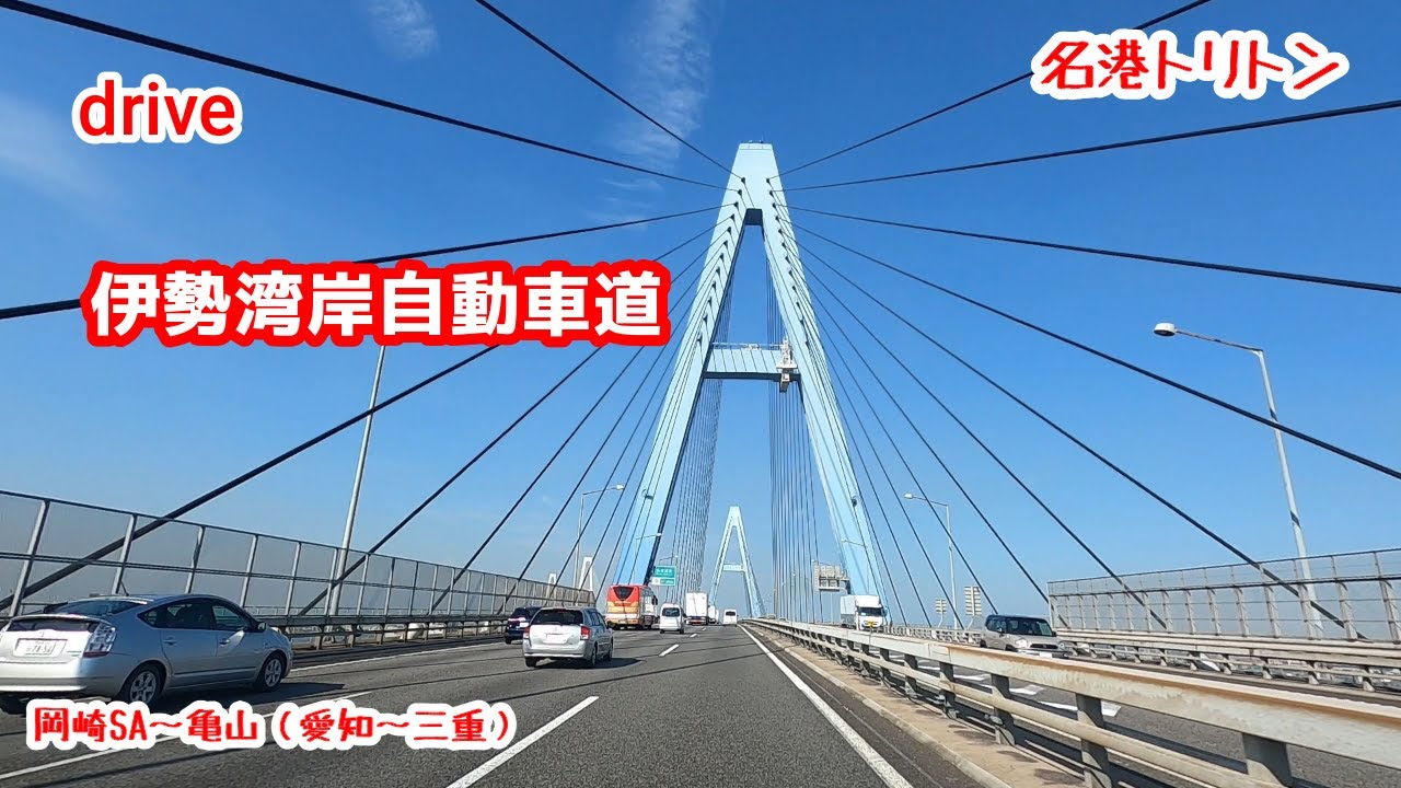 ドライブHD【伊勢湾岸自動車道ドライブ】【名港トリトン】【岡崎SA～亀山】【Jim Yosef】【高速道路ハイウェイ】gototravel 新東名高速道路 東名阪自動車道 愛知 三重 japan