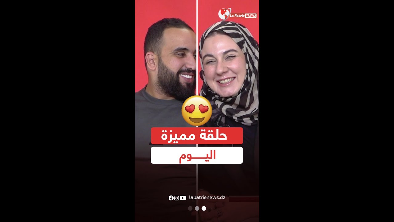 نموذج | حلقة مميزة مع المؤثر الجزائري بلقاسم وزوجته الايطالية ايستر