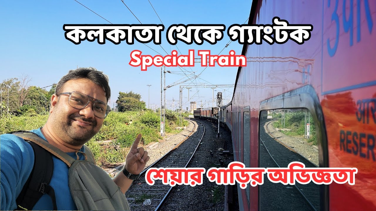 কলকাতা থেকে গ্যাংটক | 02501 Kolkata Agartala Special Fare AC Train Journey | North Sikkim Tour 2023
