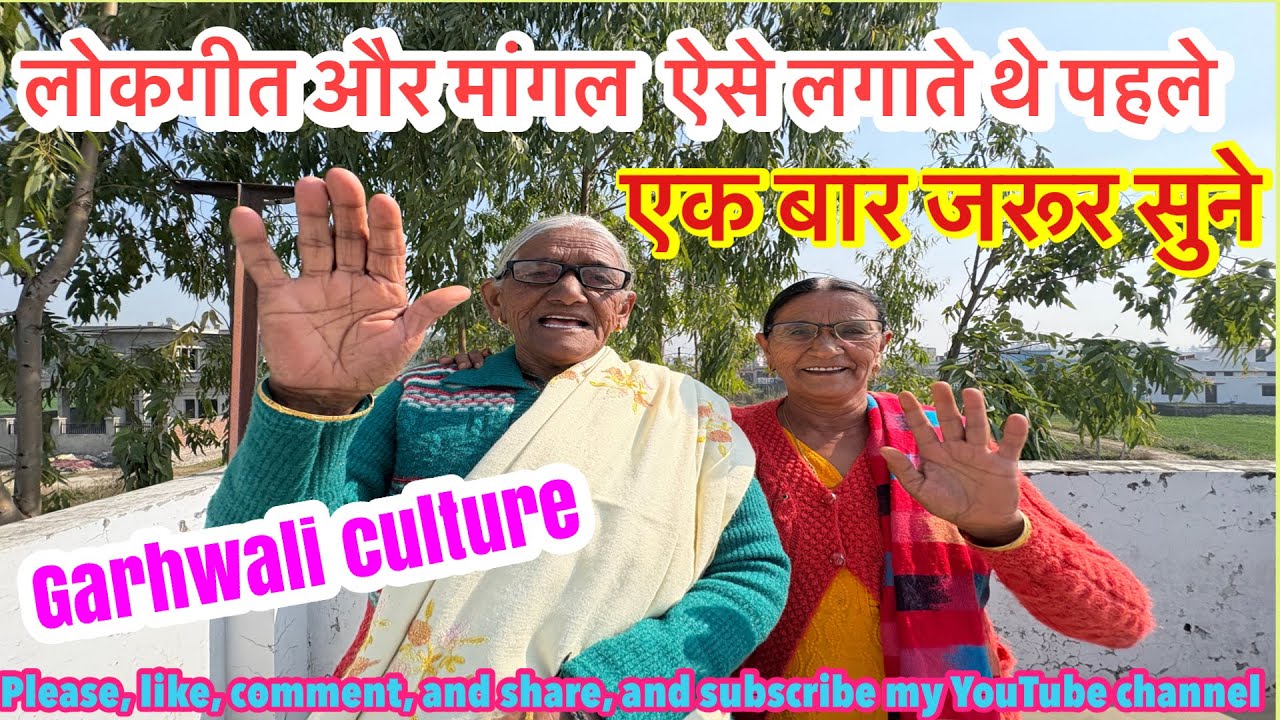 #लोकगीत और मांगल ऐसे लगाते थे पहले #Rawatvlogs