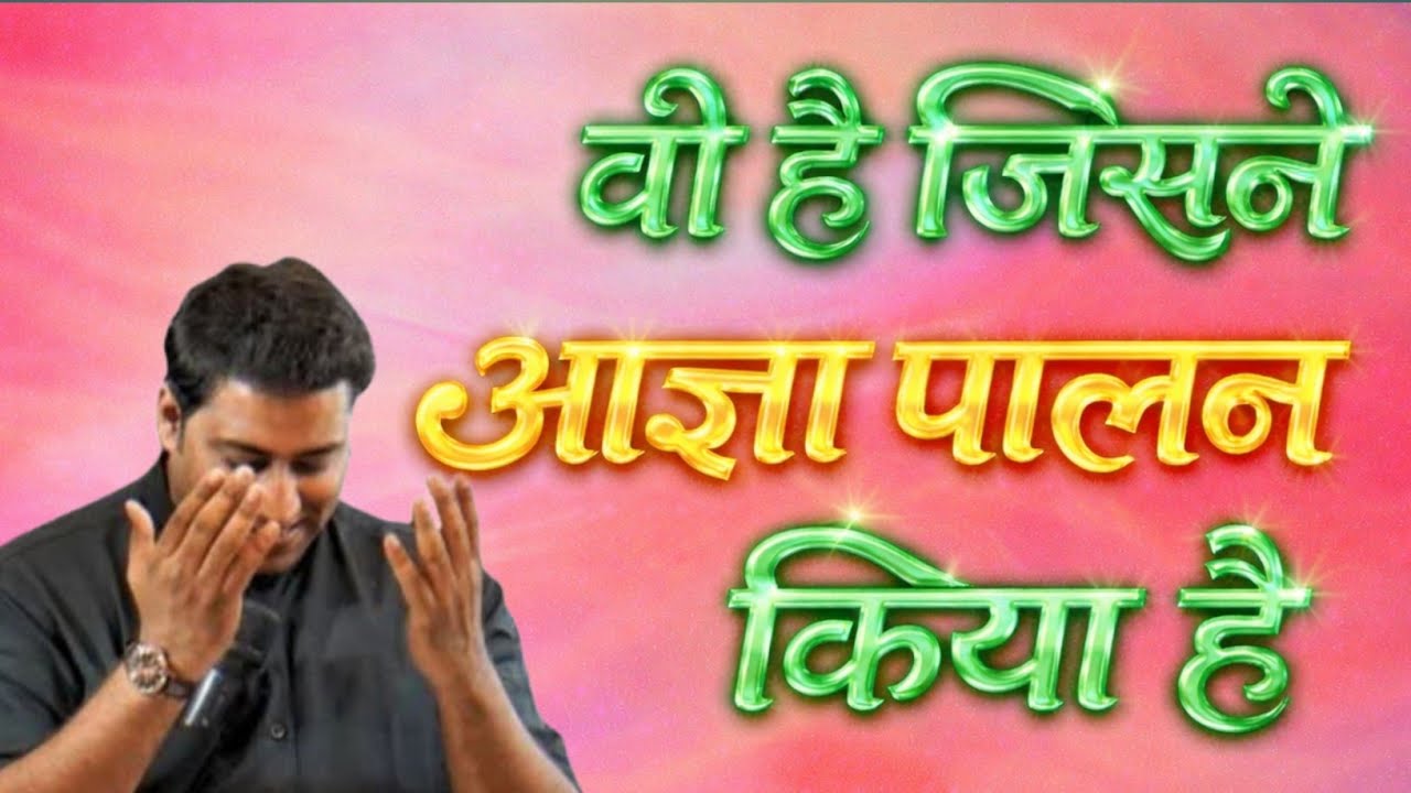 वो है जिसने आज्ञापालन किया है | PASTOR SURAJ PREMANI 