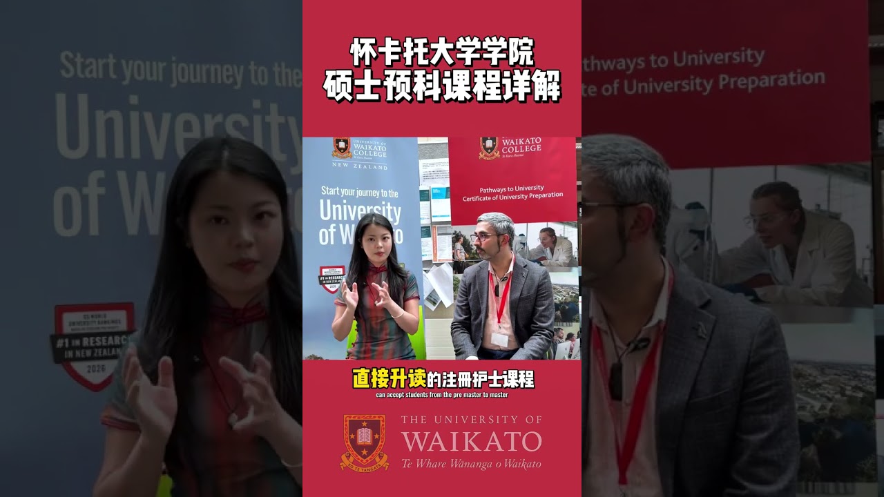 新西兰专升硕｜怀卡托大学新西兰怀卡托大学硕士预科采访来啦，很多想要专升硕的同学关心的问题都帮大家问到了：硕士预科学什么❓通过难度大吗❓可以衔接哪些硕士❓热门的护理硕士有多少名额给硕预❓