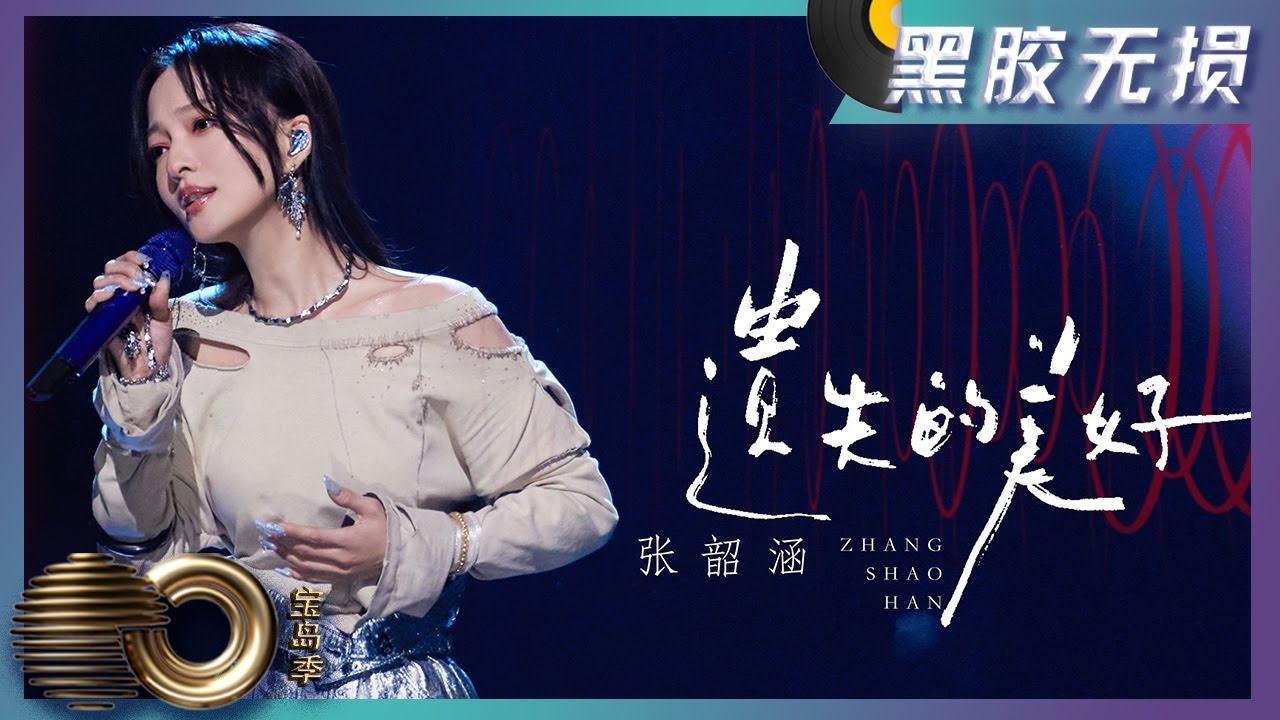 【黑胶无损版】遗失的美好 - 张韶涵追梦初心熠熠闪烁，感染每一位听众｜声生不息·宝岛季 Infinity and Beyond｜Mango TV