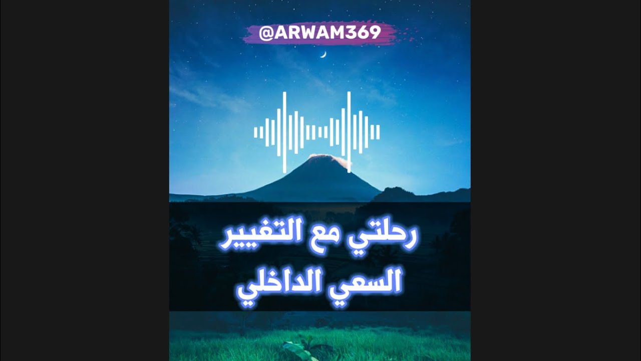 أروى - رحلتي مع التغيير | السعي الداخلي