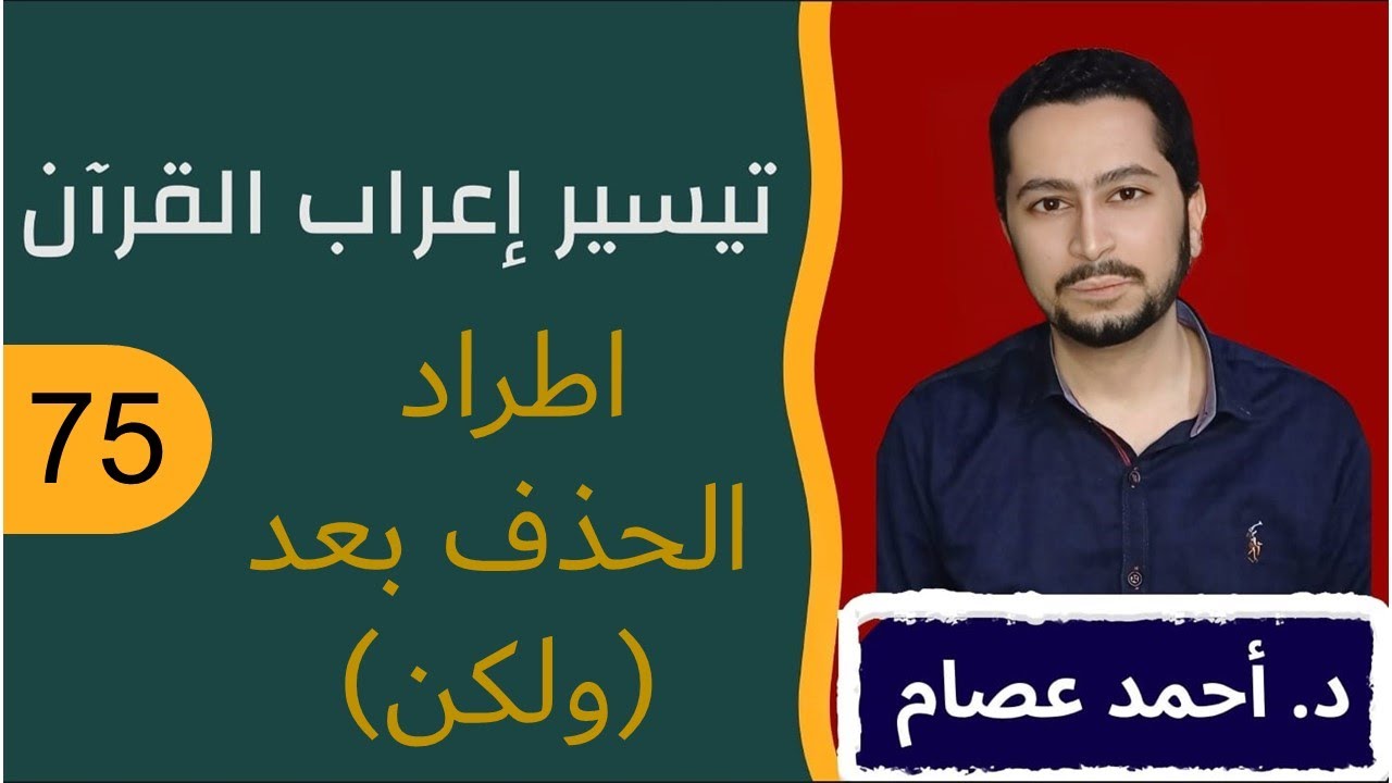 تيسير إعراب القرآن 75- اطراد الحذف بعد (ولكن) في القرآن