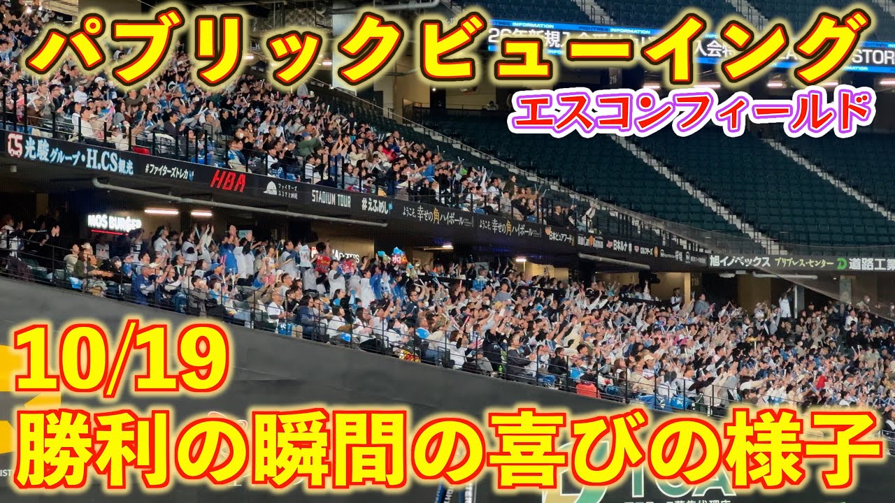 【20251019】勝利の瞬間のスタンドの様子（パブリックビューイング）
