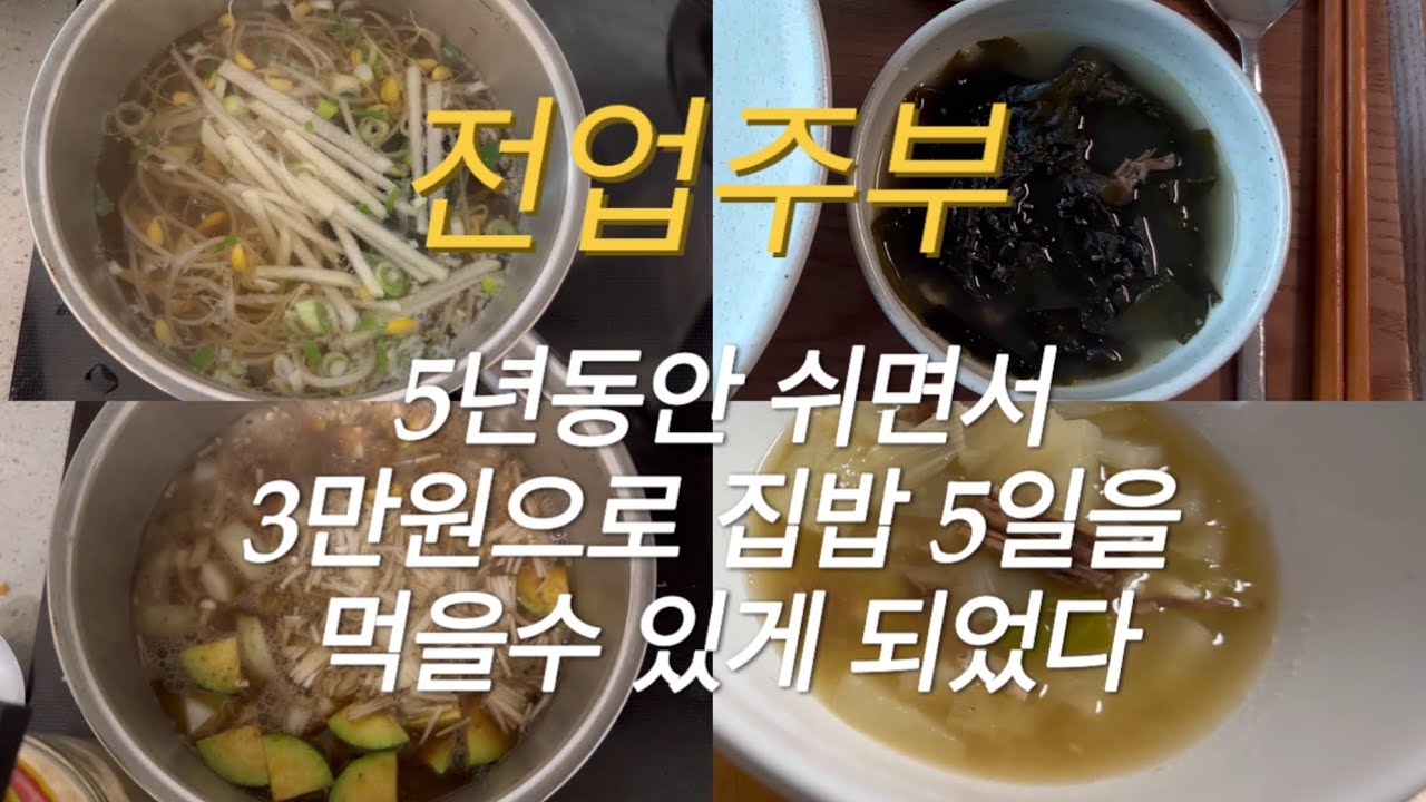 식비절약 3만원으로 5일 집밥 만들어먹는 주부(국4가지와 무생채)