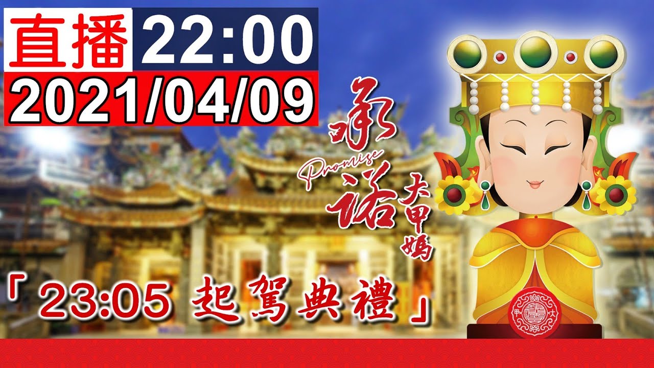 2021 大甲媽祖遶境 將於子時23點05分起駕