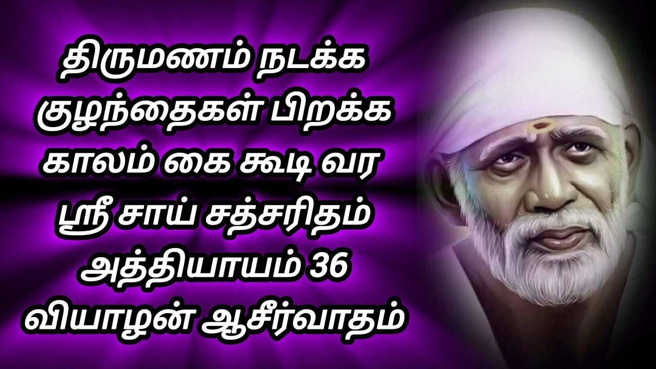 ❤️ திருமணம் நடக்க குழந்தைகள் பிறக்க காலம் கை கூடி வர ஸ்ரீ சாய் சத்சரிதம் அத்தியாயம் 36 தவற விடாதே 💥